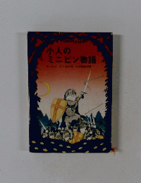 小人のミニピン物語