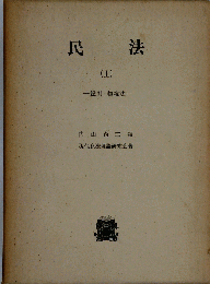 民法   上