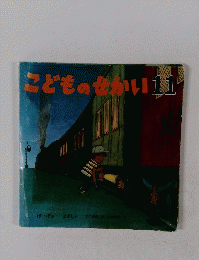 こどものせかい　１１