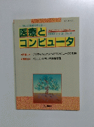 医療とコンピュータ　１９９０年　Vol.3No.4