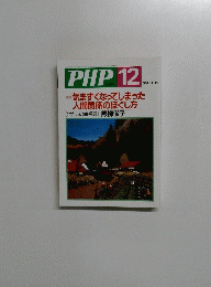 PHP12　No.665　気まずくなってしまった 人間関係のほぐし方
