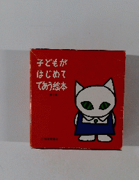 子どもがはじめてであう絵本　<第3集>