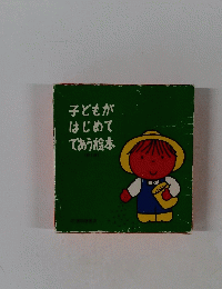 子どもがはじめてであう絵本