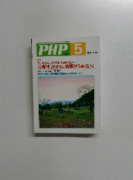PHP 5　No.660　つい小さなことが気になるあなたへ 「心配性」だから、 物事がうまくいく