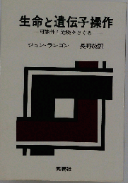 生命と遺伝子操作