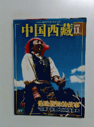 中国西藏　2008年11月号