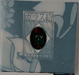 ガラス絵 幻惑の200年史