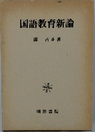 国語教育新論