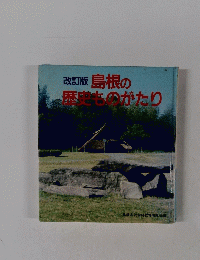 改訂版 島根の歴史ものがたり