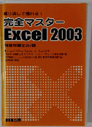 繰り返して慣れる! 完全マスター Excel2003