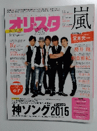 オリスタ嵐　2015年8月号　No.31