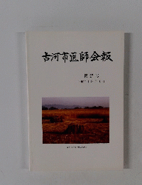 古河市医師会報　第27号 1995年12月10日号