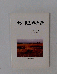 古河市医師会報　第27号 1995年12月10日