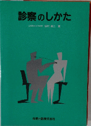 診察のしかた