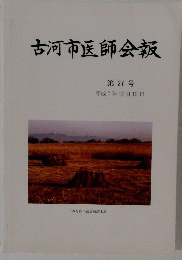 古河市医師会報 第27号　1995年12月10日