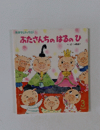 ぶたさんちのはるのひ　3