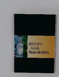 あたたかい 人の心 物語のある野仏