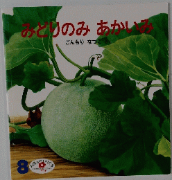 みどりのみあかいみ　8
