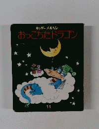 キンダーメルヘン　おっこちたドラゴン　11