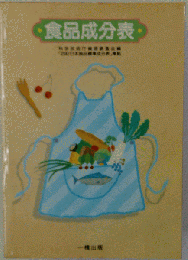 食品成分表