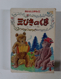 三びきのくま　4