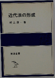 近代法の形成