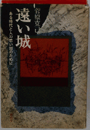 遠い城　ある時代と人の思い出のために