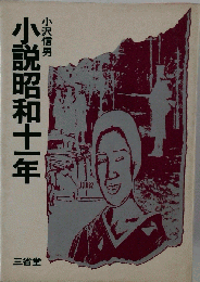 小説昭和十一年
