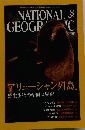 NATIONAL　GEOGRAPHIC　2003年8月号