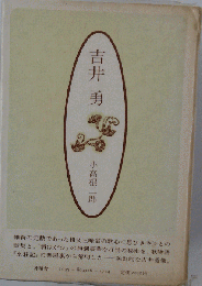 吉井勇