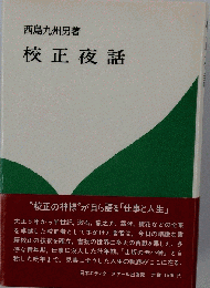 校正夜話