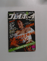 プレイボーイ　2003年12月24・31日号　No.52．53