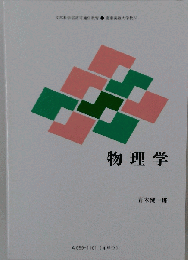 物理学