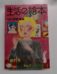 生活の絵本　No.1　11月号
