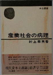 産業社会の病理