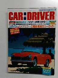 カー・アンド・ドライバー　1982年8月号