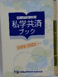 入門者のための私学共済ブック 2022・2023