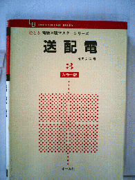 送配電　3