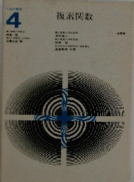 工科の数学「4」複素関数