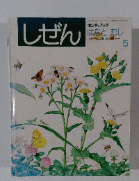 しぜん　はなとむし　5
