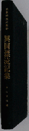 異国漂流記集
