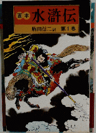 画本水滸伝「1」