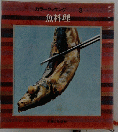 カラークッキング　３　魚料理