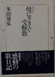 歌集母にささぐ受験歌