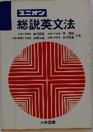 ユニオン 総説英文法