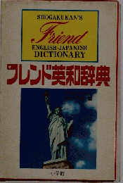 フレンド英和辞典