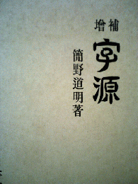 字源