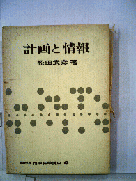 計画と情報
