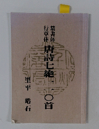 唐詩七絶一一〇首