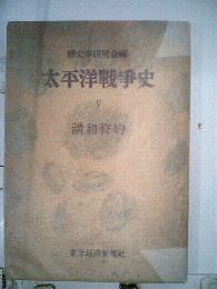 太平洋戦争史　「5」